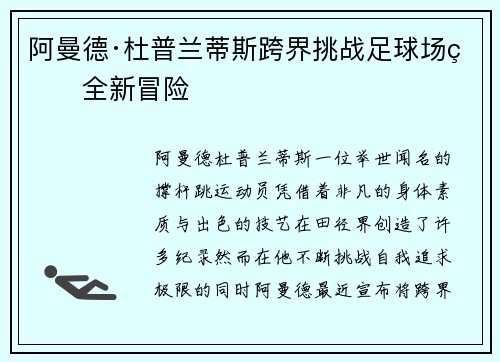 阿曼德·杜普兰蒂斯跨界挑战足球场的全新冒险
