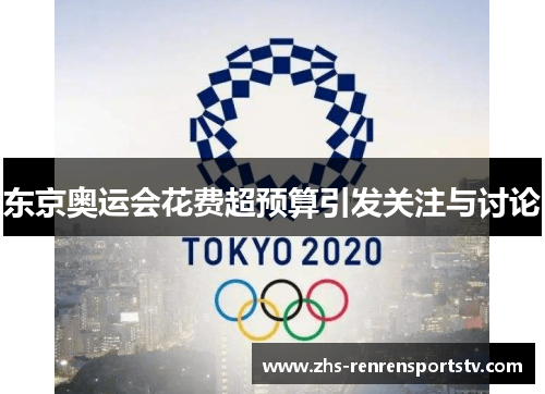 东京奥运会花费超预算引发关注与讨论