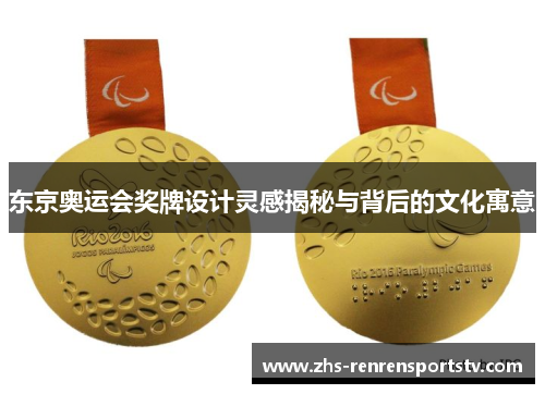 东京奥运会奖牌设计灵感揭秘与背后的文化寓意