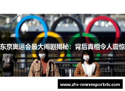 东京奥运会最大闹剧揭秘：背后真相令人震惊
