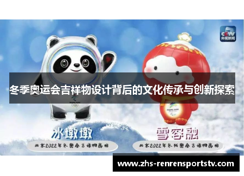 冬季奥运会吉祥物设计背后的文化传承与创新探索