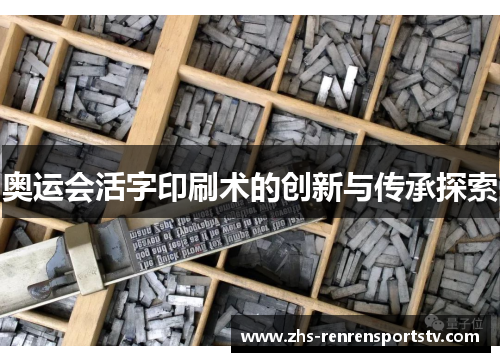 奥运会活字印刷术的创新与传承探索