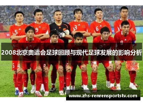 2008北京奥运会足球回顾与现代足球发展的影响分析