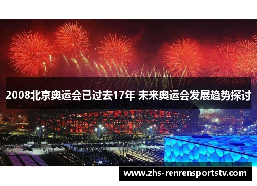 2008北京奥运会已过去17年 未来奥运会发展趋势探讨