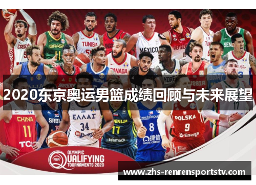 2020东京奥运男篮成绩回顾与未来展望