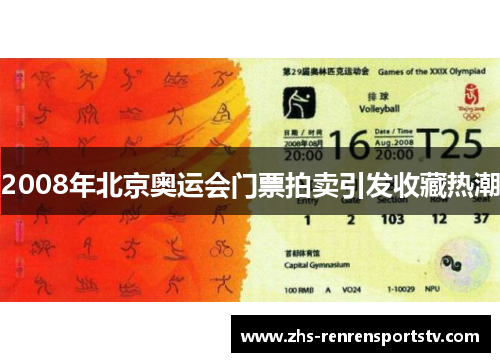 2008年北京奥运会门票拍卖引发收藏热潮