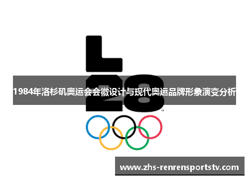 1984年洛杉矶奥运会会徽设计与现代奥运品牌形象演变分析