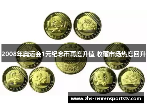 2008年奥运会1元纪念币再度升值 收藏市场热度回升