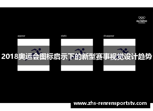 2018奥运会图标启示下的新型赛事视觉设计趋势