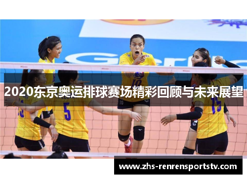 2020东京奥运排球赛场精彩回顾与未来展望
