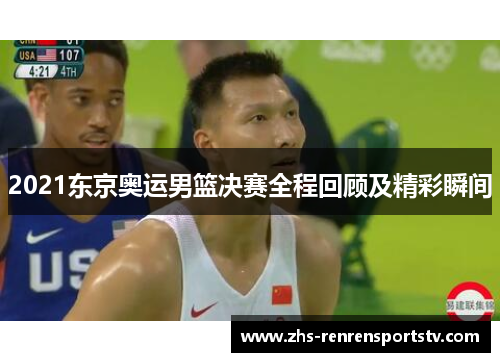 2021东京奥运男篮决赛全程回顾及精彩瞬间
