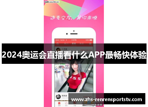 2024奥运会直播看什么APP最畅快体验